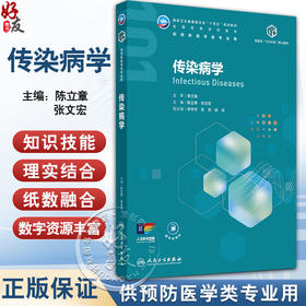 传染病学 十四五规划教材全国高等学校教材 陈立章 张文宏 主编 供预防医学类专业用 学历教育教材本科预防医学 人民卫生出版社