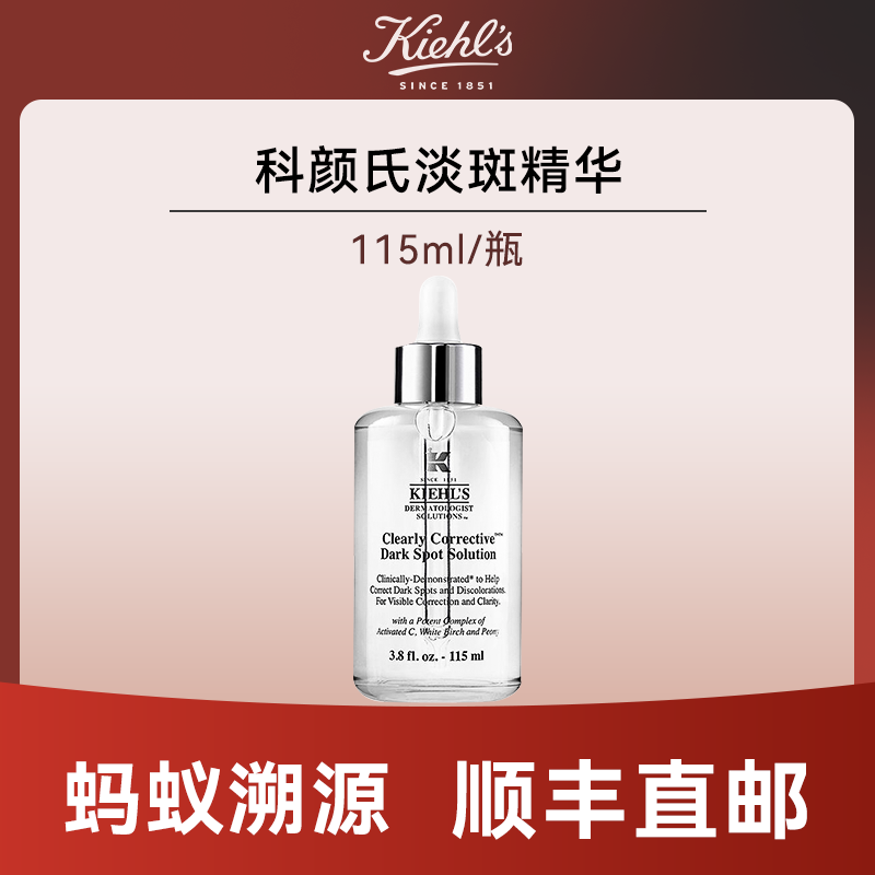 优选丨【蚂蚁溯源】科颜氏淡斑精华115ml有效期至2027年7月后随机发货 顺丰直发
