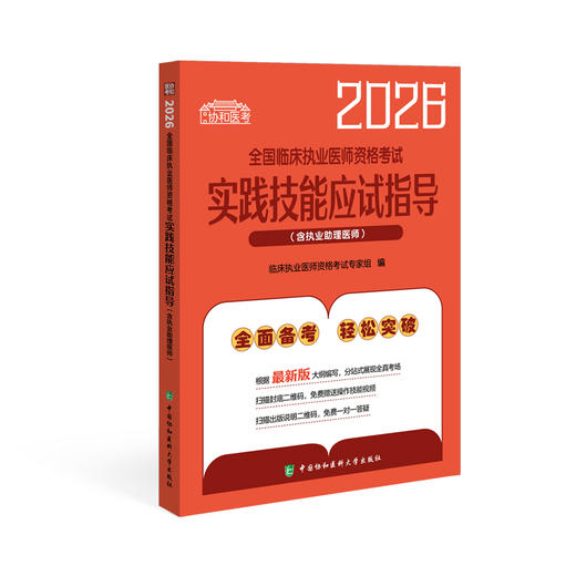 2026执业医师助理医师 全国临床执业医师资格考试实践技能应试指导（含执业助理医师） 商品图0