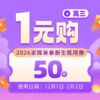 2026高三寒春1元抵50优惠券 商品缩略图0