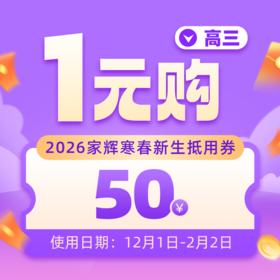 2026高三寒春1元抵50优惠券