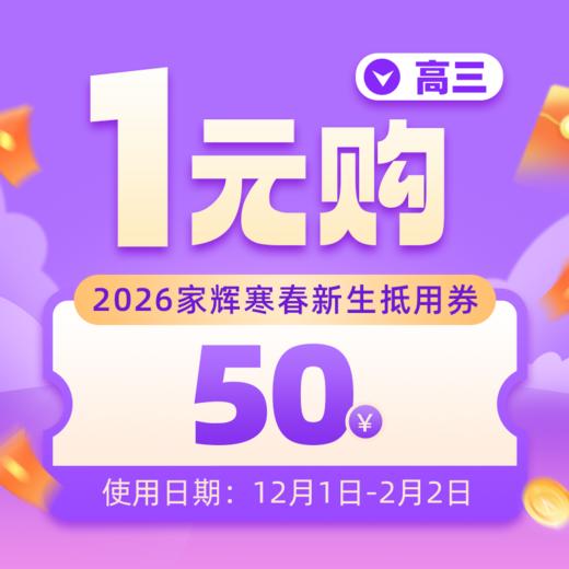 2026高三寒春1元抵50优惠券 商品图0