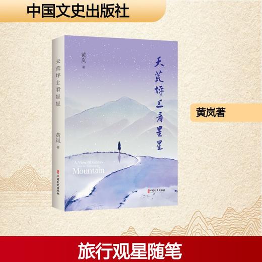 天荒坪上看星星 商品图0