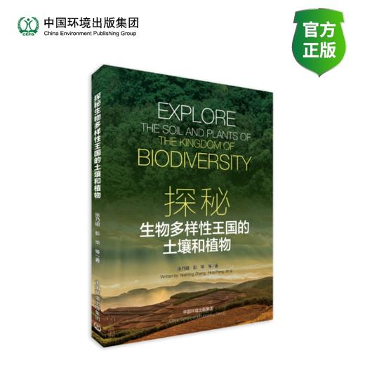 探秘生物多样性王国的土壤和植物 商品图0