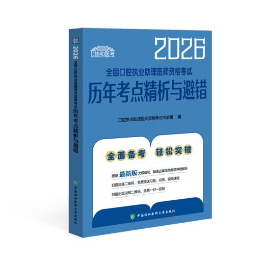 2026执业助理医师 全国口腔执业助理医师资格考试历年考点精析与避错 商品图0
