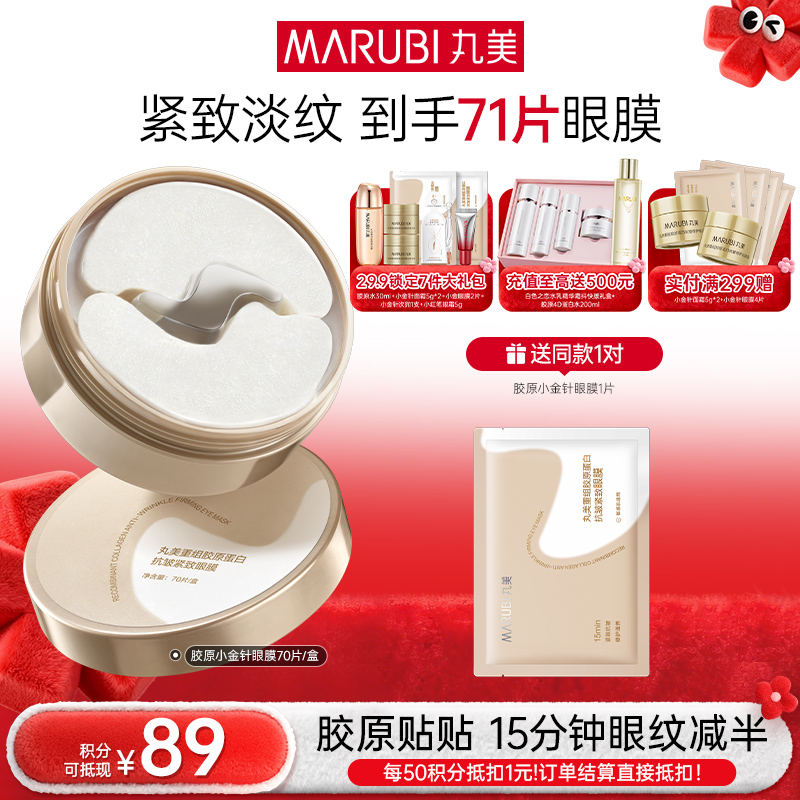 【年终狂欢盛典】【小金针眼膜】丸美胶原小金针眼膜  胶原蛋白抗皱淡纹提亮补水眼膜