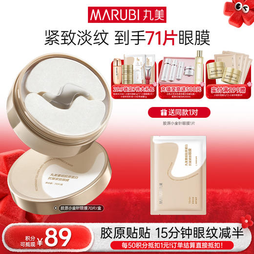 【年终狂欢盛典】【小金针眼膜】丸美胶原小金针眼膜  胶原蛋白抗皱淡纹提亮补水眼膜 商品图0