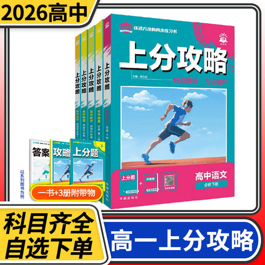 2026理想树高中高一上分攻略语文英语数学物理化学生物历史地理政治高中必刷题必修一教材同步 商品图0