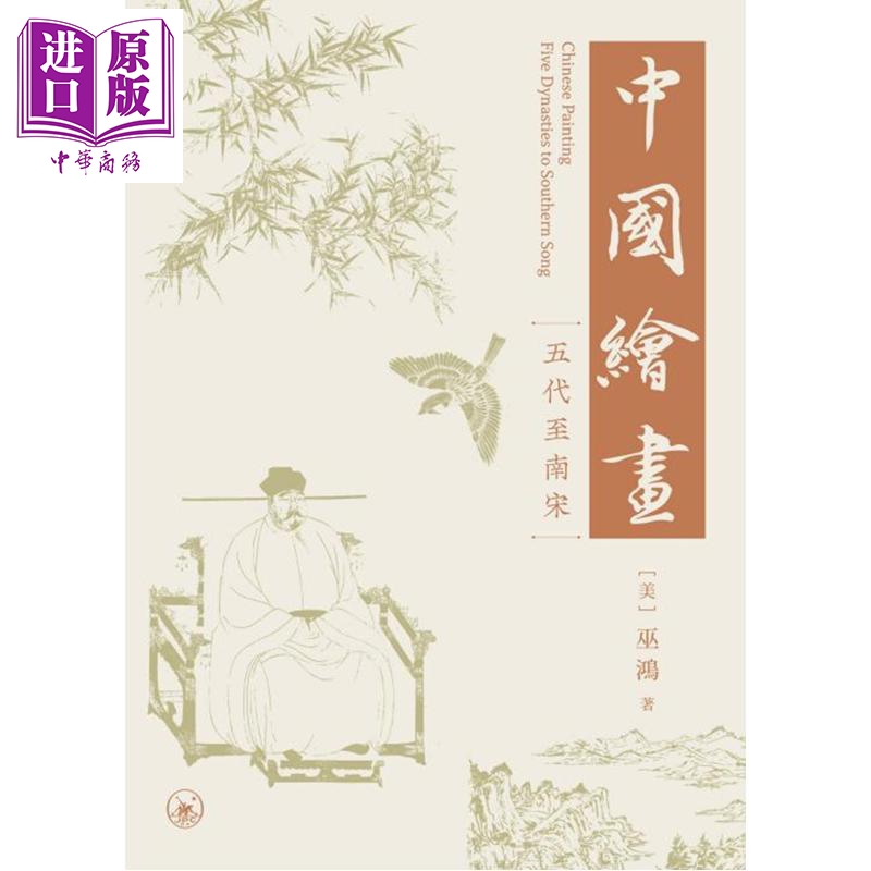 预售 【中商原版】中国绘画：五代至南宋 港台艺术原版 巫鸿 三联书店出版