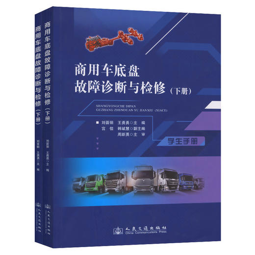 商用车底盘故障诊断与检修（下册） 商品图0