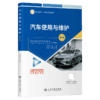 汽车使用与维护（第2版） 商品缩略图2
