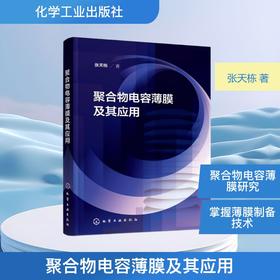 聚合物电容薄膜及其应用