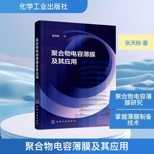 聚合物电容薄膜及其应用 商品图0