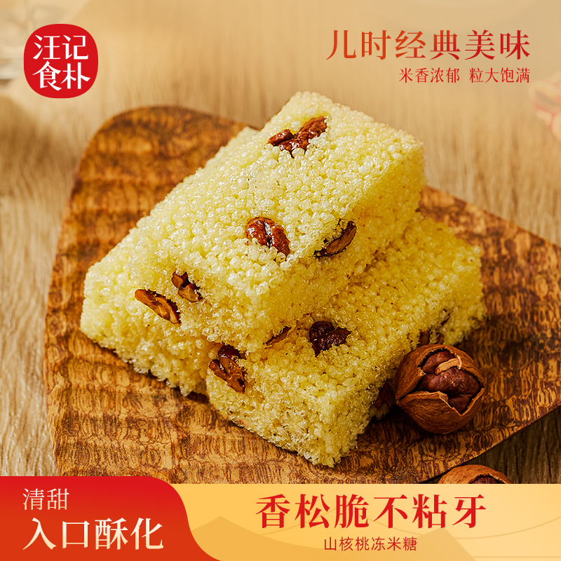【山核桃冻米糖】汪记食朴小食山核桃休闲小零食130g