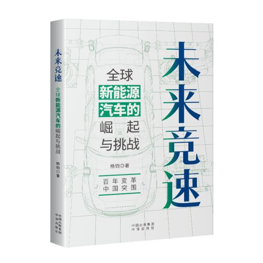 未来竞速 : 全球新能源汽车的崛起与挑战 商品图1