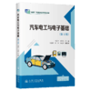 汽车电工与电子基础（第5版） 商品缩略图2