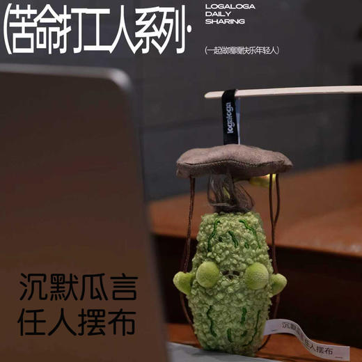 logaloga 苦瓜系列 苦命打工人 毛绒玩具 商品图2