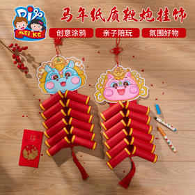 新年春节元旦马年纸质鞭炮挂饰手工diy创意美术儿童材料包幼儿园