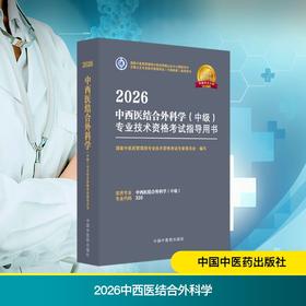 2026中西医结合外科学（中级）专业技术资格考试指导用书