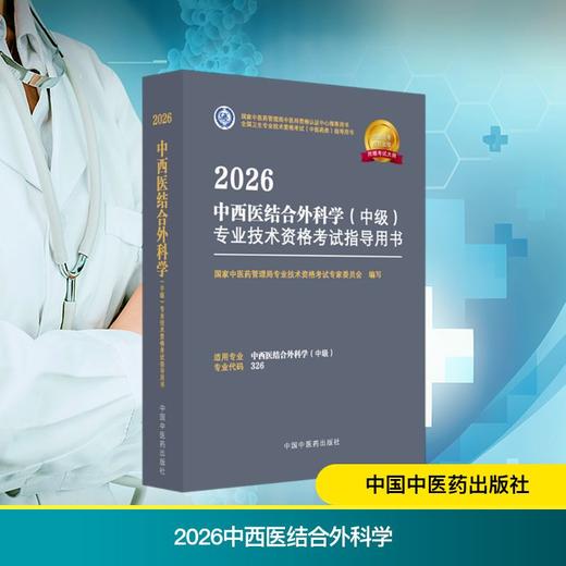 2026中西医结合外科学（中级）专业技术资格考试指导用书 商品图0