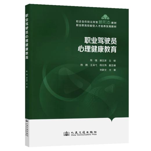 职业驾驶员心理健康教育 商品图2