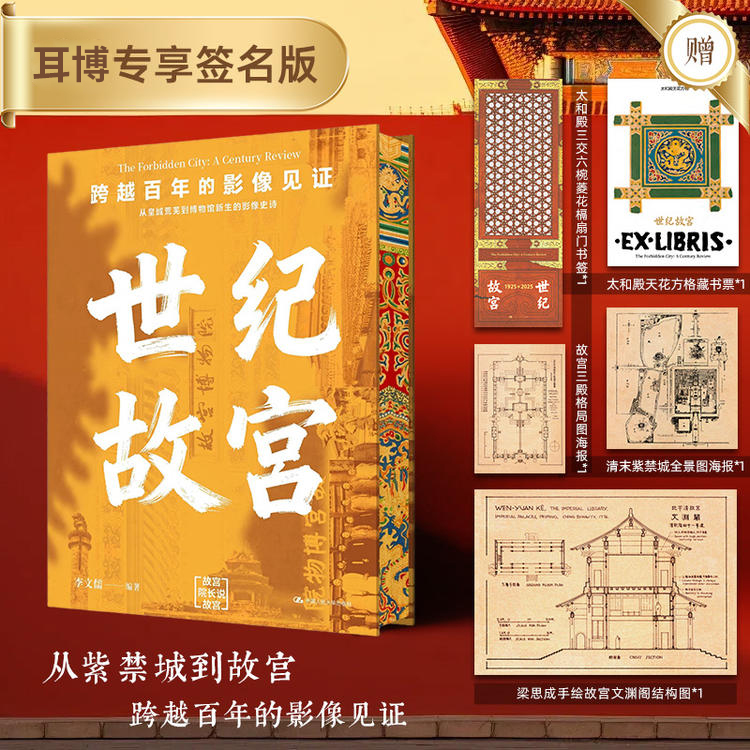 世纪故宫  当当专享亲签版  从紫禁城到故宫 跨越百年的影像见证