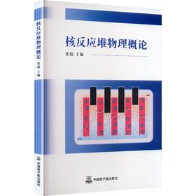 核反应堆物理概论