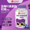 北京同仁堂内廷上用蓝莓叶黄素脂软糖60g*3瓶 商品缩略图4