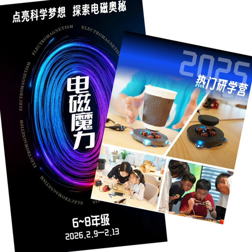 【无锡专拍】【2026寒假物理冬令营 】未来科学家领航计划 |  “电磁魔力”5天4晚高能研学营 商品图0
