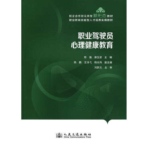 职业驾驶员心理健康教育 商品图3