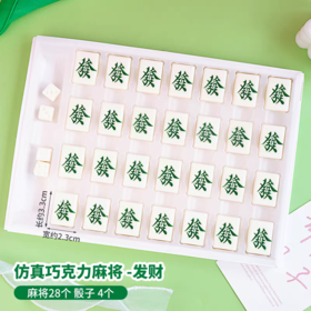 【保质期到26.1.1，特价】巧克力插件配件 【发财麻将+4个骰子】 28颗麻将 代可可脂巧克力装饰