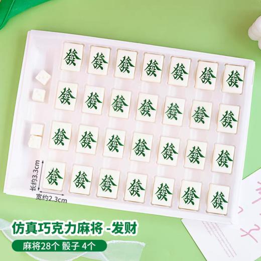 【保质期到26.1.1，特价】巧克力插件配件 【发财麻将+4个骰子】 28颗麻将 代可可脂巧克力装饰 商品图0