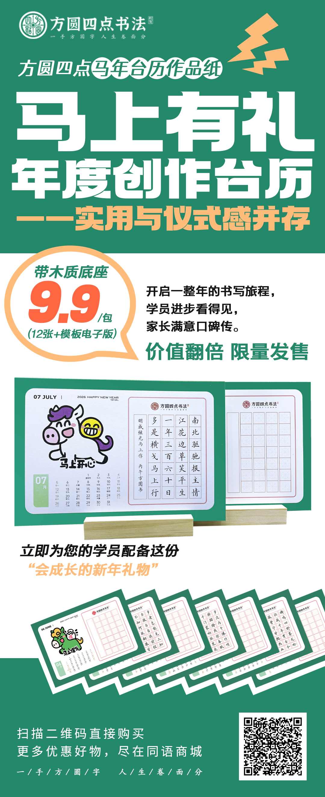 方圆四点马年台历作品纸  带木质底座