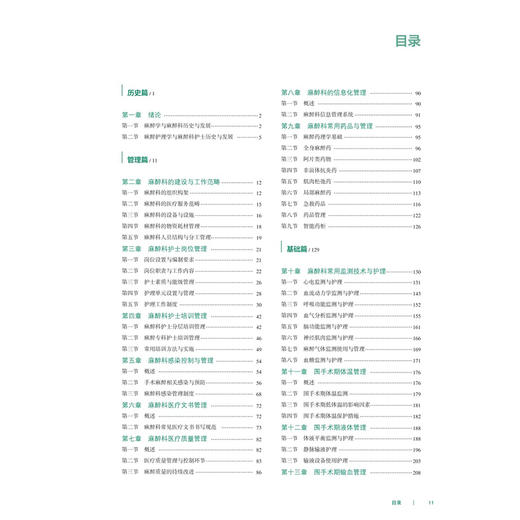 麻醉护理学 十四五规划教材 麻醉学专科培训规划教材 麻醉科护士培训教材 韩文军 马涛洪 马正良 主编9787117374552人民卫生出版社 商品图3