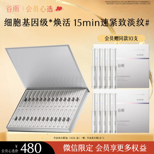 【高能御龄】【重磅新品】谷雨「外泌素次抛」精华抗皱紧致补水保湿抗皱淡纹精华液 商品图0