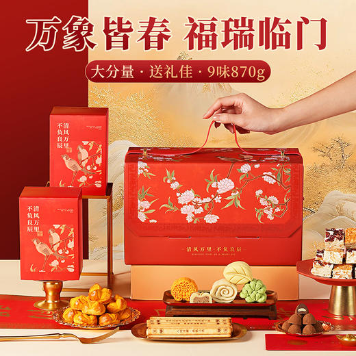 【万象皆春礼盒】悠享时2025春节年货礼盒装中式糕点过年走亲戚送礼品新年高端点心团购870g 商品图0