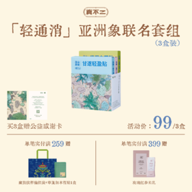 【真不二×亚洲象】「轻通消」亚洲象公益联名套组（下单送定制公益感谢卡/周边编织袋，限量500份，先到先得）