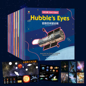 【可点读】【阳光博客】Eyes in Space  太空之眼（全20册）