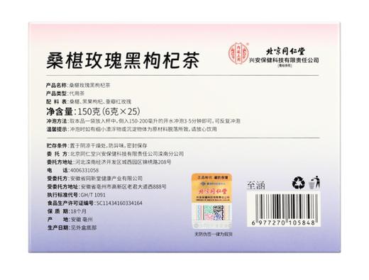 北京同仁堂桑椹玫瑰黑枸杞茶150克（6克*25）3盒装 冲泡代用茶 商品图1