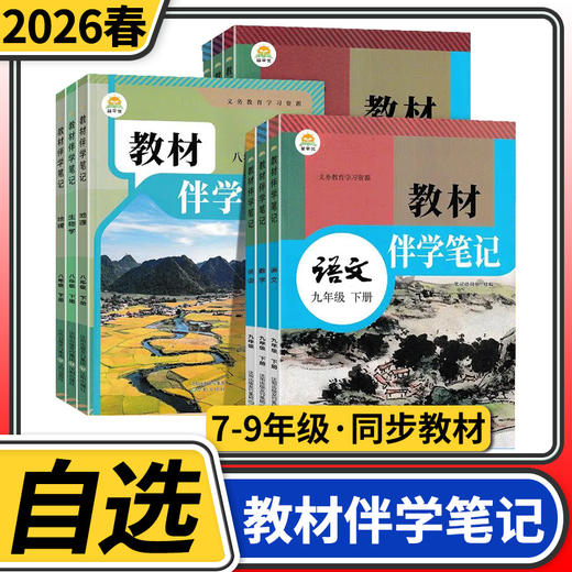 教材伴学笔记课本笔记同步课堂预复习初中七八九年级下册语文人教版数学北师大版英语化学随堂笔记 商品图0