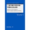 二语习得与写作中的书面纠正性反馈 商品缩略图1