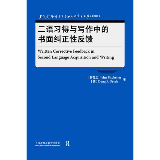 二语习得与写作中的书面纠正性反馈 商品图1