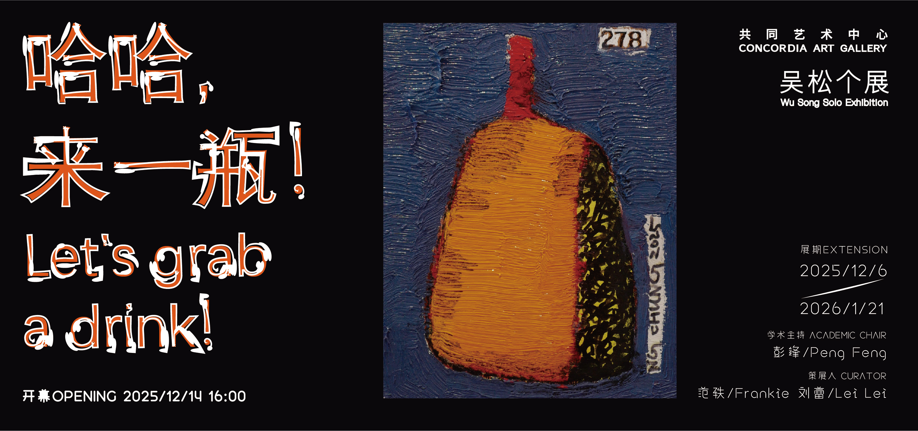 哈哈，来一瓶！| 吴松个展