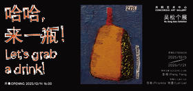 哈哈，来一瓶！| 吴松个展