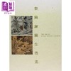【中商原版】黎简谢兰生书画 港台艺术原版 香港中文大学文物馆 商品缩略图0