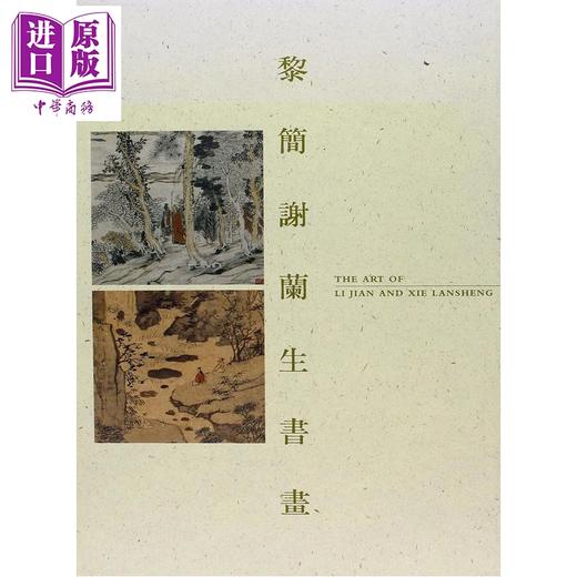 【中商原版】黎简谢兰生书画 港台艺术原版 香港中文大学文物馆 商品图0