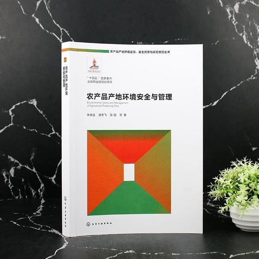 农产品产地环境安全与管理 商品图1