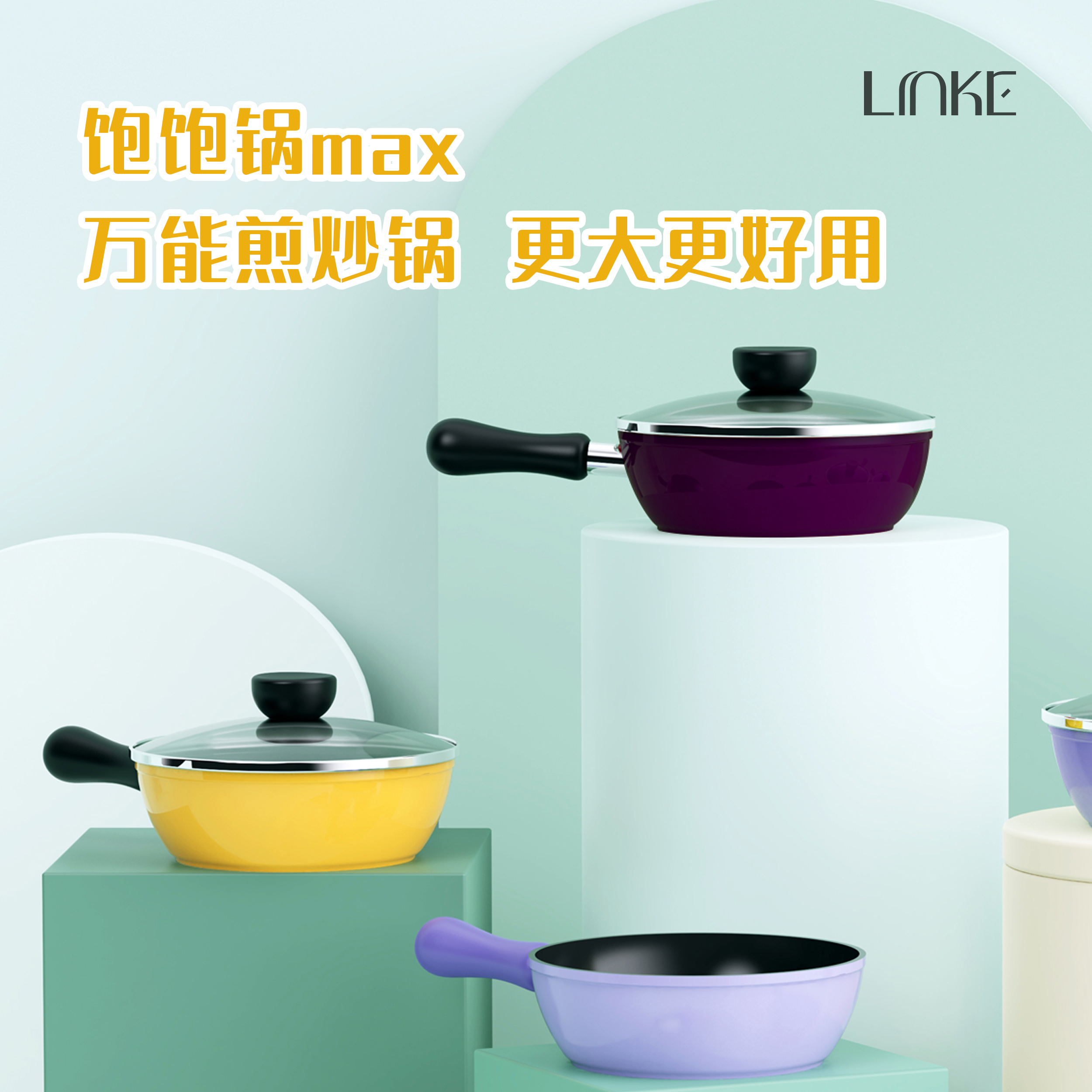 LINKE小炒锅饱饱锅|美食博主爱用的万能锅！高颜值超出镜，十项全能煎炒炖煮样样行！