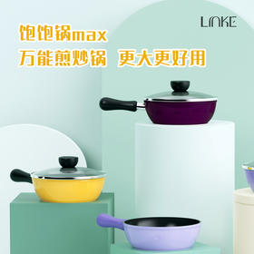 LINKE小炒锅饱饱锅|美食博主爱用的万能锅！高颜值超出镜，十项全能煎炒炖煮样样行！