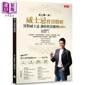 【中商原版】威士忌投资胜经 买对威士忌 让你投资获利600% 港台原版 柯育堂 时报出版
